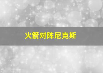 火箭对阵尼克斯