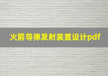 火箭导弹发射装置设计pdf