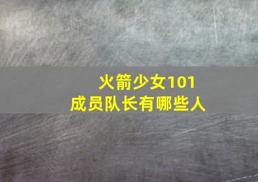 火箭少女101成员队长有哪些人