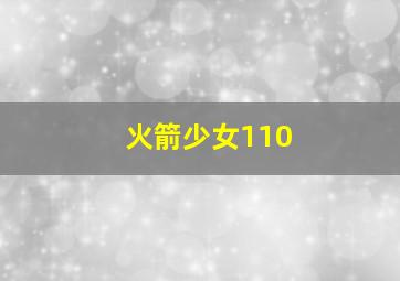 火箭少女110