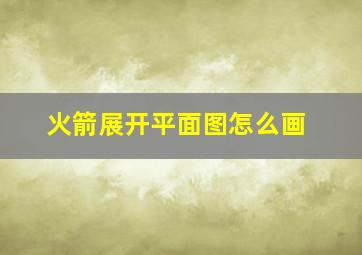 火箭展开平面图怎么画