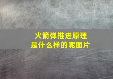 火箭弹推进原理是什么样的呢图片