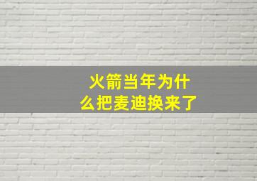 火箭当年为什么把麦迪换来了