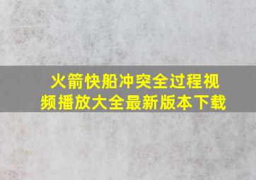 火箭快船冲突全过程视频播放大全最新版本下载