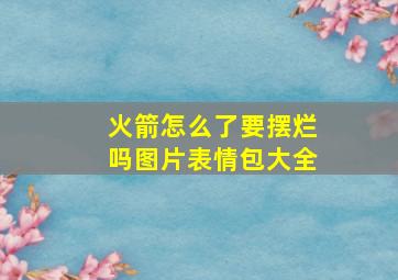 火箭怎么了要摆烂吗图片表情包大全