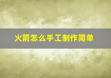 火箭怎么手工制作简单