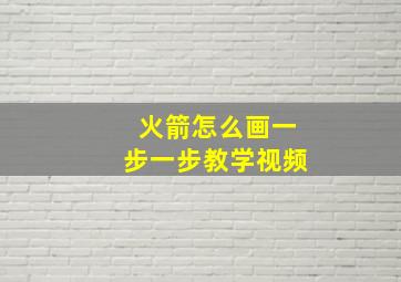 火箭怎么画一步一步教学视频