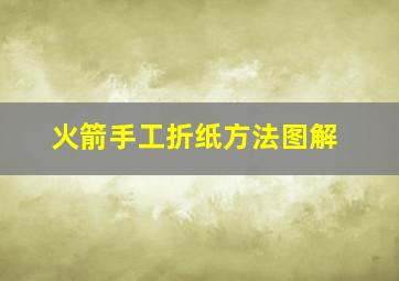 火箭手工折纸方法图解