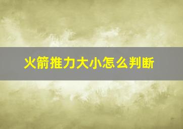 火箭推力大小怎么判断