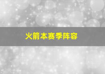 火箭本赛季阵容