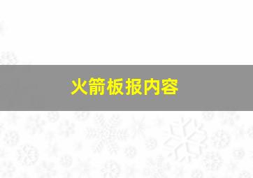 火箭板报内容