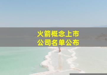 火箭概念上市公司名单公布