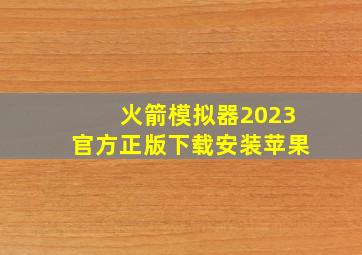 火箭模拟器2023官方正版下载安装苹果