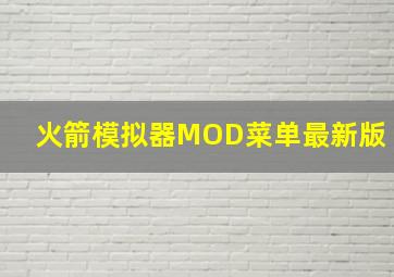 火箭模拟器MOD菜单最新版