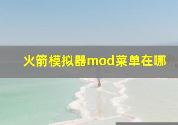 火箭模拟器mod菜单在哪