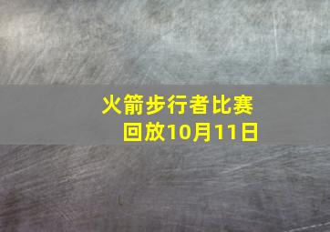 火箭步行者比赛回放10月11日