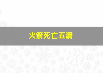 火箭死亡五漏