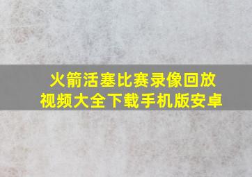 火箭活塞比赛录像回放视频大全下载手机版安卓