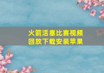 火箭活塞比赛视频回放下载安装苹果