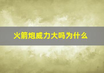 火箭炮威力大吗为什么