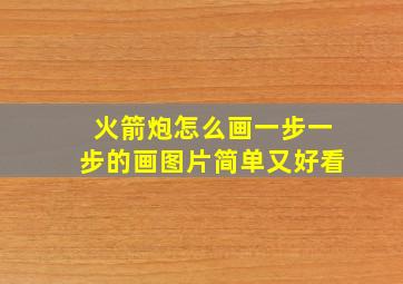 火箭炮怎么画一步一步的画图片简单又好看