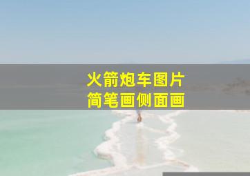 火箭炮车图片简笔画侧面画