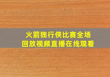 火箭独行侠比赛全场回放视频直播在线观看