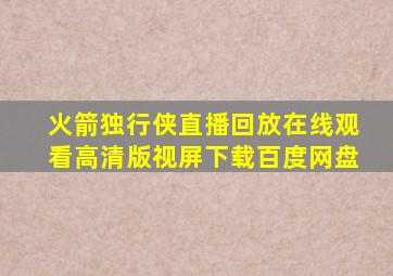 火箭独行侠直播回放在线观看高清版视屏下载百度网盘