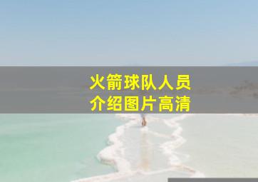 火箭球队人员介绍图片高清