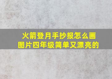 火箭登月手抄报怎么画图片四年级简单又漂亮的