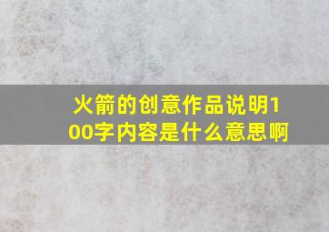 火箭的创意作品说明100字内容是什么意思啊