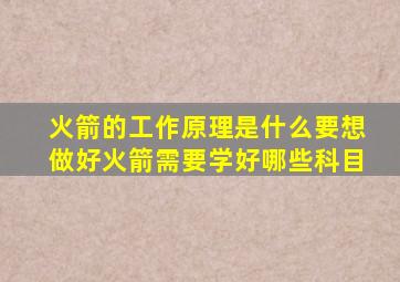 火箭的工作原理是什么要想做好火箭需要学好哪些科目