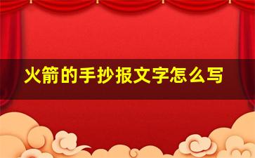 火箭的手抄报文字怎么写