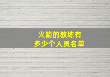 火箭的教练有多少个人员名单