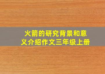 火箭的研究背景和意义介绍作文三年级上册