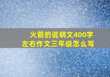 火箭的说明文400字左右作文三年级怎么写