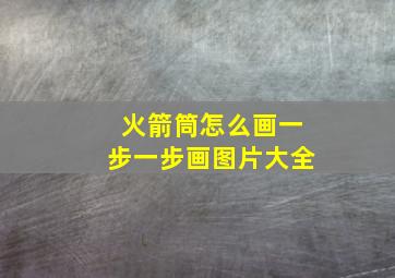 火箭筒怎么画一步一步画图片大全