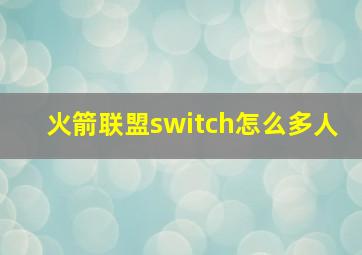 火箭联盟switch怎么多人