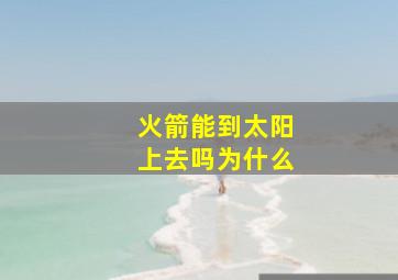 火箭能到太阳上去吗为什么