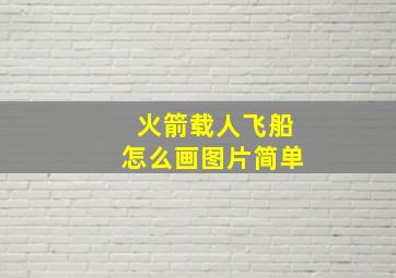 火箭载人飞船怎么画图片简单