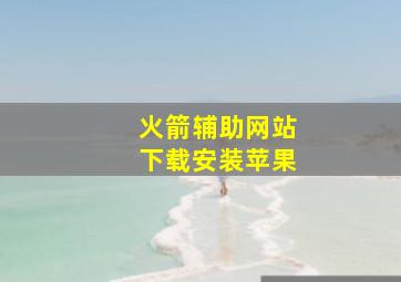 火箭辅助网站下载安装苹果