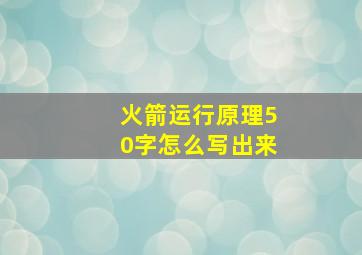 火箭运行原理50字怎么写出来