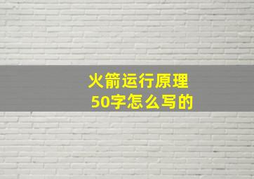 火箭运行原理50字怎么写的