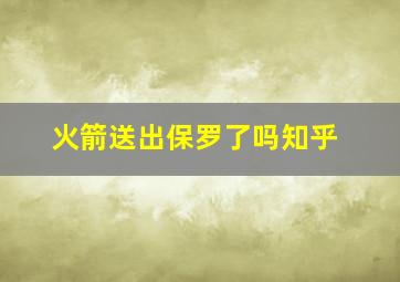 火箭送出保罗了吗知乎