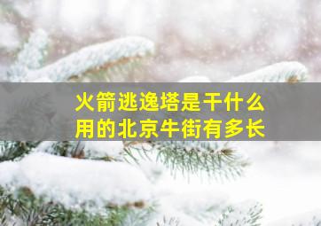 火箭逃逸塔是干什么用的北京牛街有多长