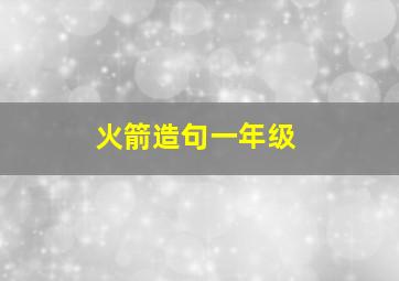 火箭造句一年级