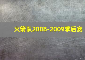 火箭队2008-2009季后赛