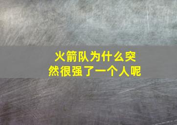 火箭队为什么突然很强了一个人呢