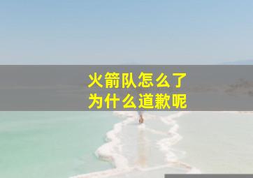 火箭队怎么了为什么道歉呢