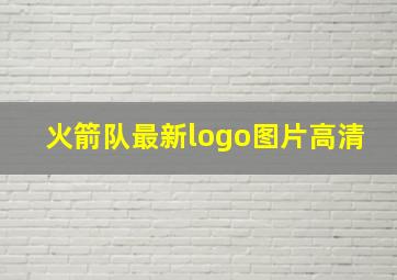 火箭队最新logo图片高清